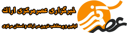 خبرگزاری عصر مرکزی اراک | پرمخاطب ترین خبرگزاری در اراک و استان مرکزی